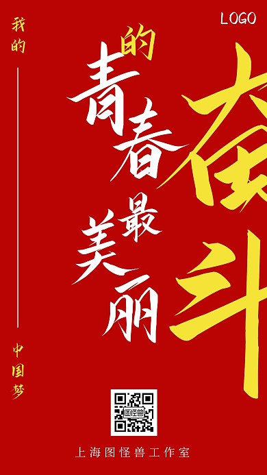 红色大气奋斗的青春最美丽宣传海报