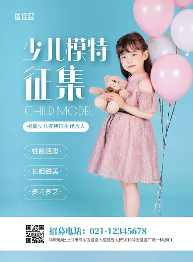简约大气少儿模特招募征集海报