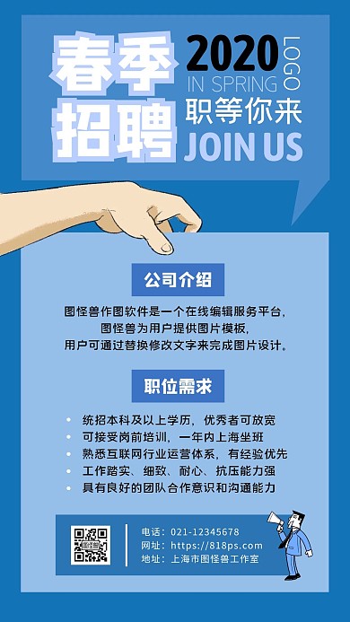 2020蓝色春季招聘简约手机海报