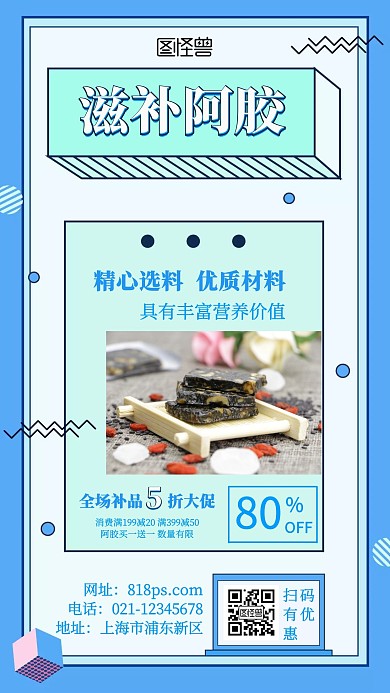 滋补阿胶产品促销几何手机海报