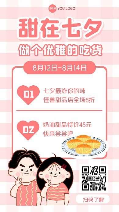 七夕甜品促销福利活动手机海报