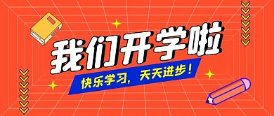 开学啦公众号封面首图