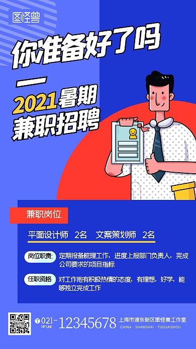 暑期兼职招聘扁平蓝色手机海报