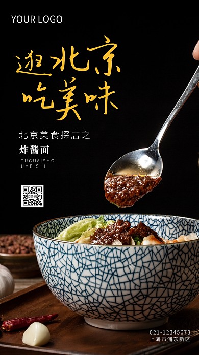 北京旅游打卡美食探店之炸酱面摄影图海报
