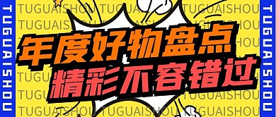 好物分享种草推荐公众号封面首图