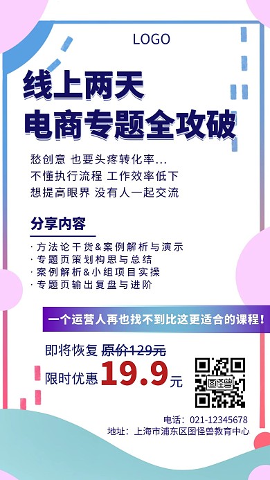 线上电商专题全攻破课程营销简约手机海报