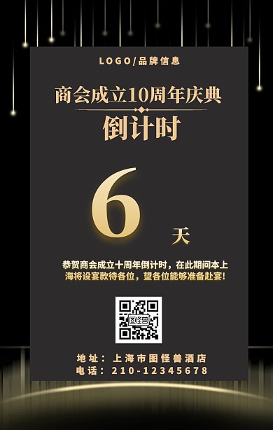 金色简约风商会成立十周年倒计时海报