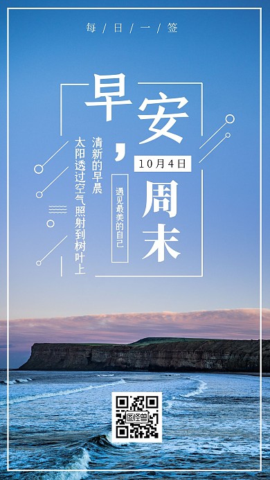 蓝色简约海边周末早安问候日签