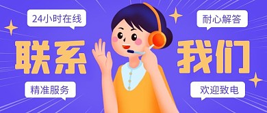 联系我们简约卡通公众号封面首图图