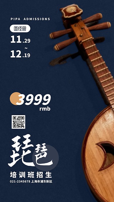 琵琶招生蓝色简约摄影图海报