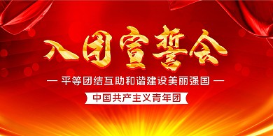 红金大气入团宣誓会展板背景