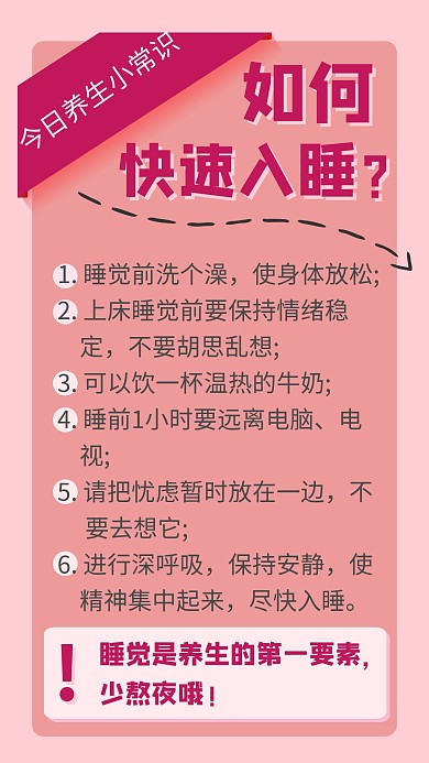 养生常识快速入睡简约粉色科普条例手机海报