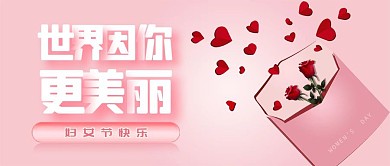 粉色简约世界因你更美丽微信公众号封面首图
