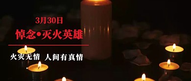  悼念四川凉山灭火英雄公众号封面