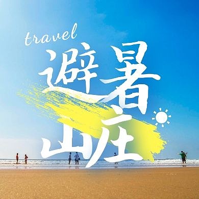 摄影旅行避暑山庄公众号封面次图