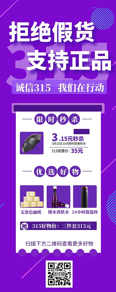 315精选好物限时促销创意营销长图