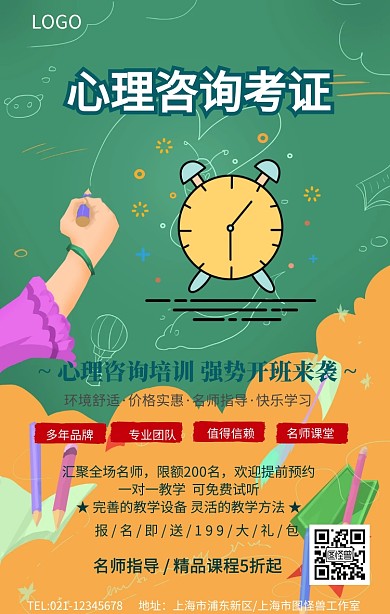 心理咨询考证手机海报