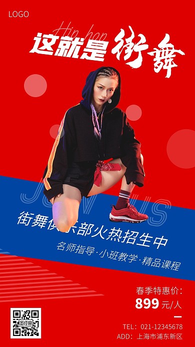 街舞招生红蓝简约宣传手机海报