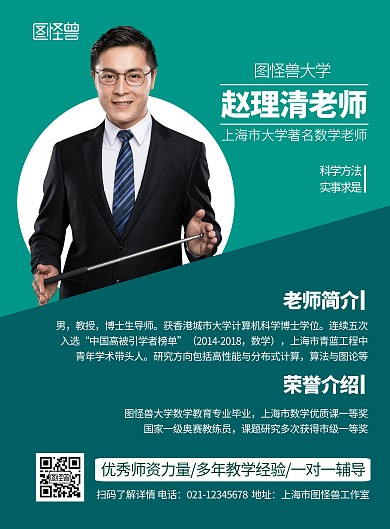 数学讲师个人绿色简约宣传海报