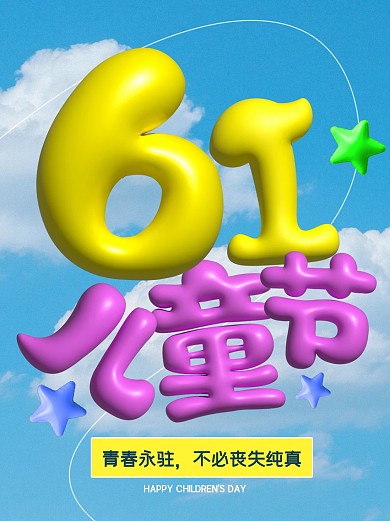 趣味膨胀风61儿童节小红书封面