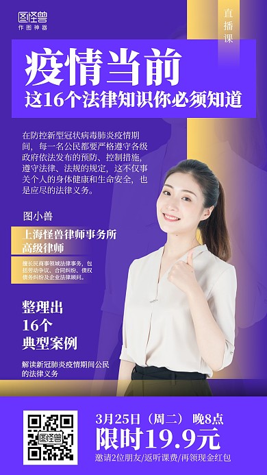 简约疫情法律义务直播课程手机海报