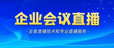 企业会议直播公众号封面首图