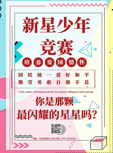 新星少年竞赛海报