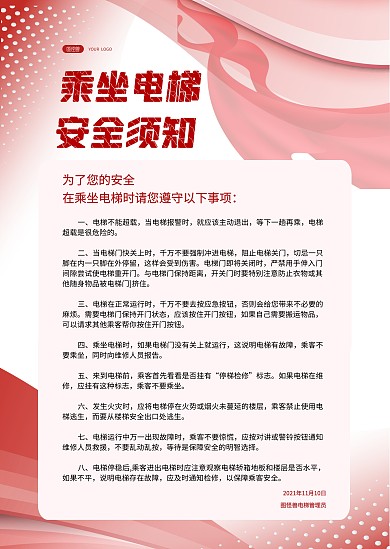 乘坐电梯安全须知红色简约公告
