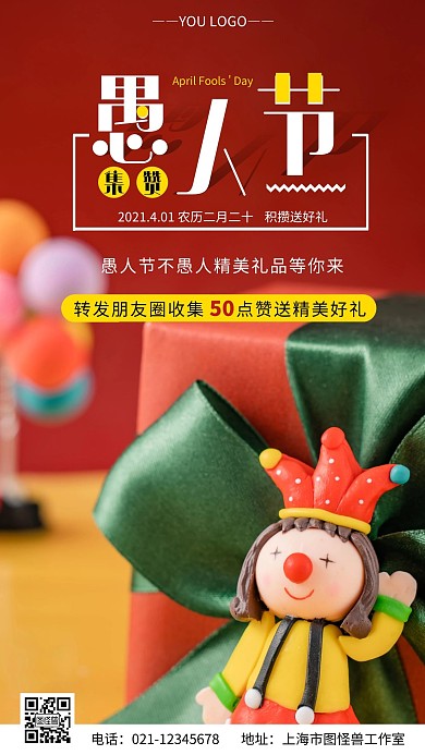 愚人节活动积攒摄影风红色摄影图海报