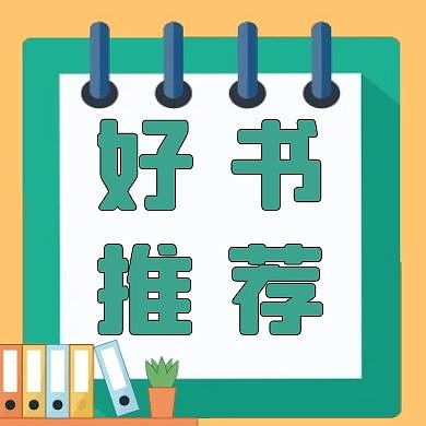 好书推荐书架绿色扁平公众号封面