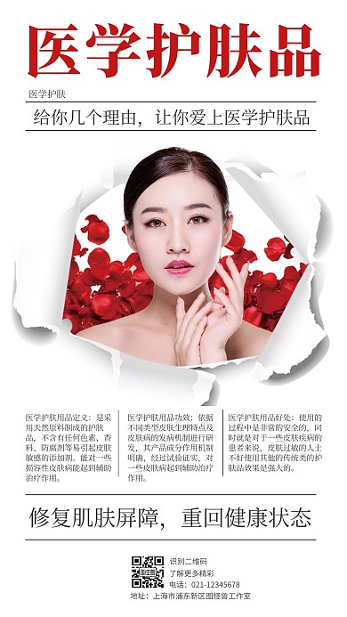 医学护肤品手机海报