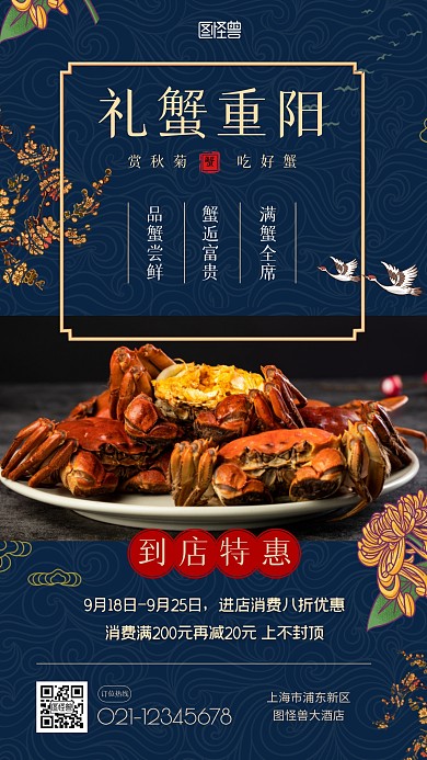 重阳节螃蟹餐饮促销中国风深蓝色手机海报