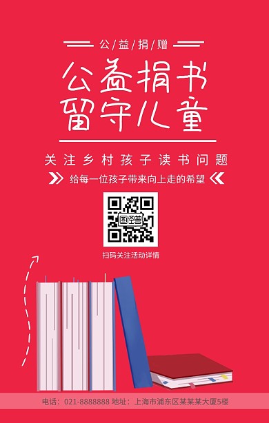 公益捐书留守儿童手机海报