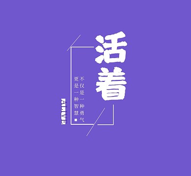 人生感慨活着简约紫色朋友圈封面