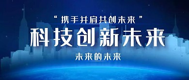 科技创新未来蓝色城市商务公众号封面