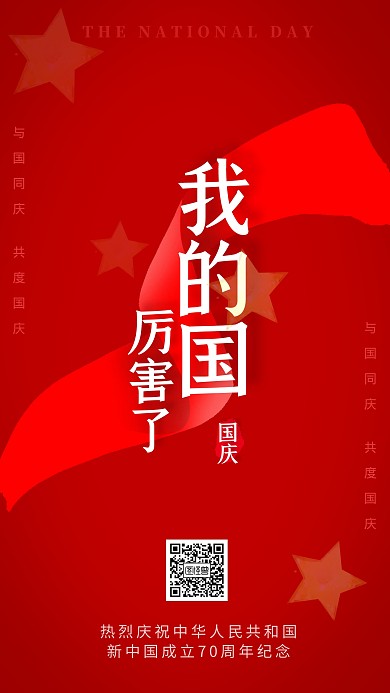 红色大气厉害了我的国国庆海报