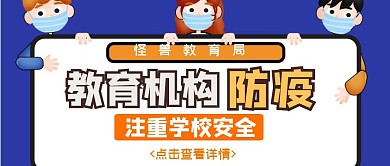 教育机构防疫简约橙色新媒体公众号封面首图