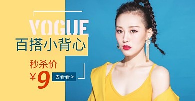 小背心百搭限时秒杀黄蓝淘宝banner