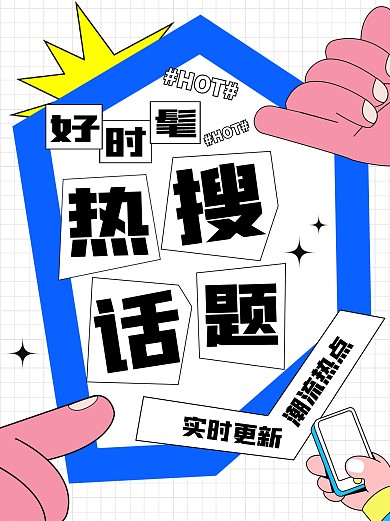 热门话题小红书封面