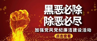 黑恶必除除恶必尽党政建设公众号封面副本