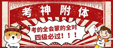 简约复古风四级考试必过公众号封面