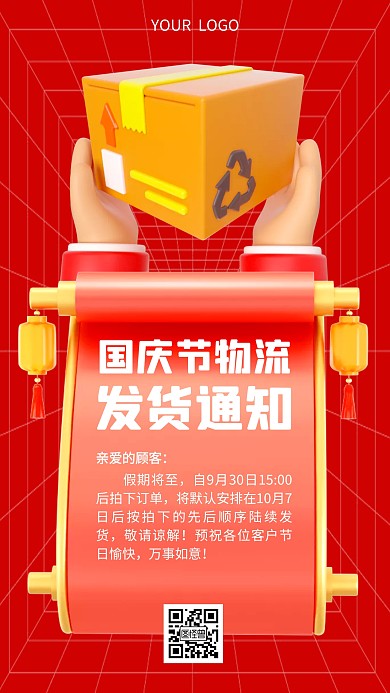 国庆节物流发货通知安排3D海报