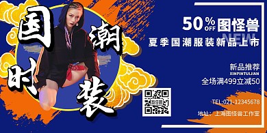 国潮服装大气深蓝橙色酷炫白色字体大气展板