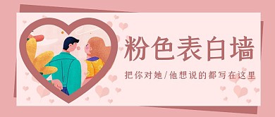 表白墙粉色卡通宣传营销公众号首图