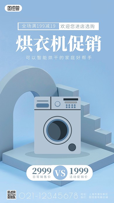 烘衣机简约简洁促销手机海报