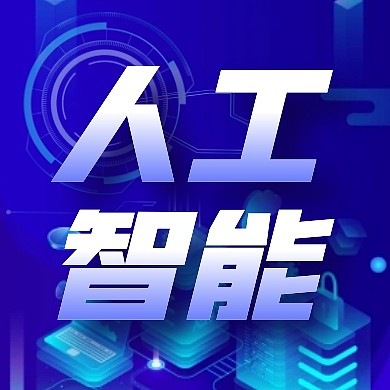 人工智能蓝色科技风格公众号封面次图