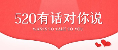 简约粉色520有话对你说公众号封面首图