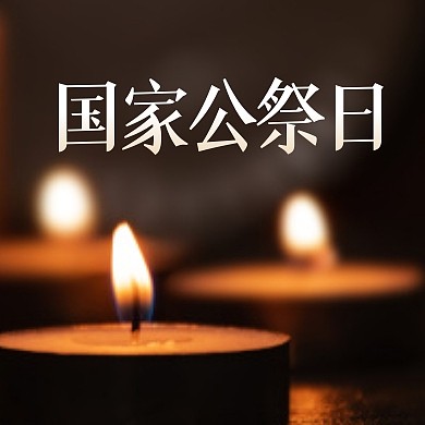 国家公祭日蜡烛摄影公众号封面次图