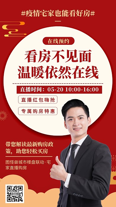 红色中国风地产家居直播看房手机海报