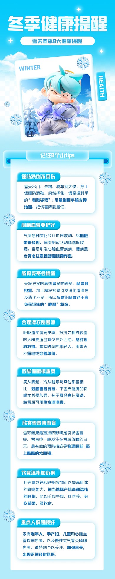冬季健康提醒创意文章长图